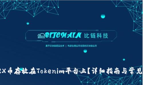 如何将TRX币存放在Tokenim平台上?详细指南与常见问题解答
