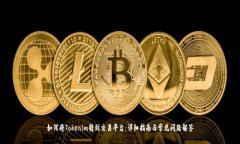 如何将Tokenim转到交易平台：详细指南