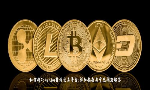如何将Tokenim转到交易平台:详细指南与常见问题解答