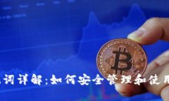 TokenIM 助记词详解：如何安全管理和使