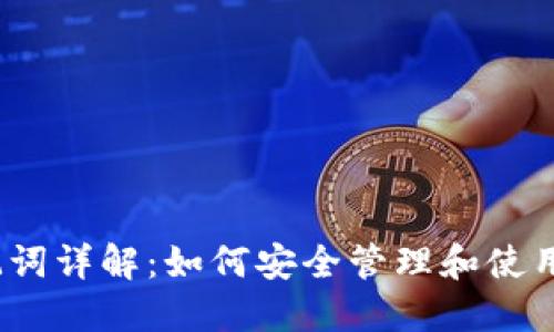 TokenIM 助记词详解:如何安全管理和使用你的加密资产