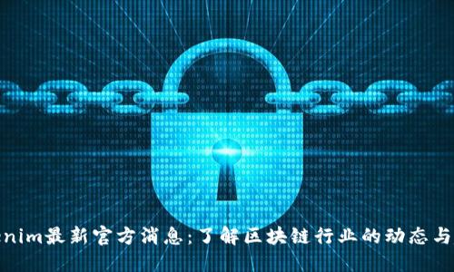 Tokenim最新官方消息:了解区块链行业的动态与趋势
