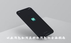 以太钱包如何监控冷钱包的全面指南