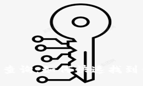 tokenim地址查询:如何快速找到你需要的信息