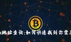 tokenim地址查询：如何快速找到你需要