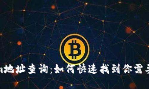 tokenim地址查询:如何快速找到你需要的信息