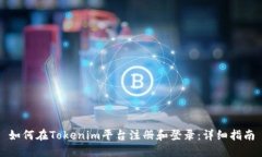 如何在Tokenim平台注册和登录：详细指