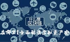 Tokenim的钱在哪里？全面解读虚拟资产