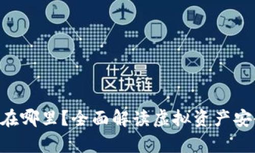 Tokenim的钱在哪里?全面解读虚拟资产安全与储存策略