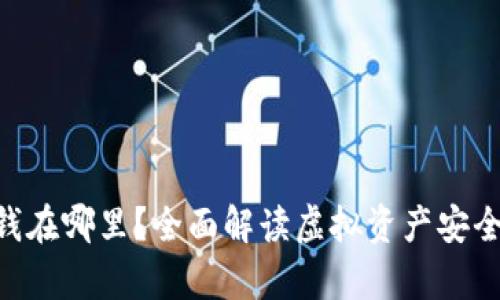 Tokenim的钱在哪里?全面解读虚拟资产安全与储存策略