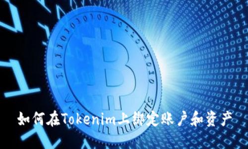 如何在Tokenim上绑定账户和资产