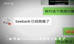 如何在Tokenim上绑定账户和资产