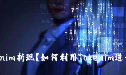 什么是Tokenim折现?如何利用Tokenim进行资产折现?