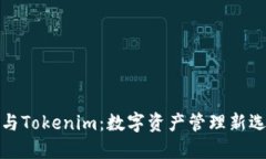 TP钱包与Tokenim：数字资产管理新选择比
