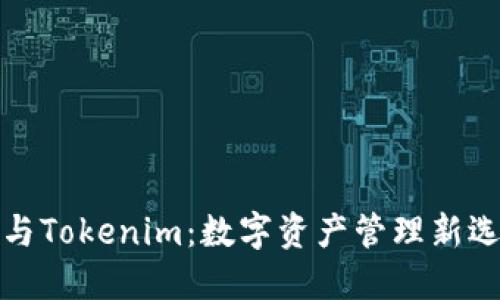 TP钱包与Tokenim:数字资产管理新选择比拼