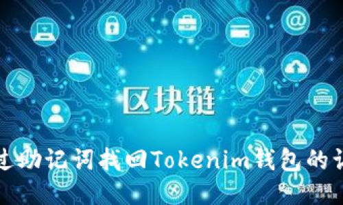 如何通过助记词找回Tokenim钱包的访问权限