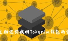 如何通过助记词找回Tokenim钱包的访问