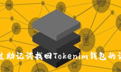 如何通过助记词找回Tokenim钱包的访问权限