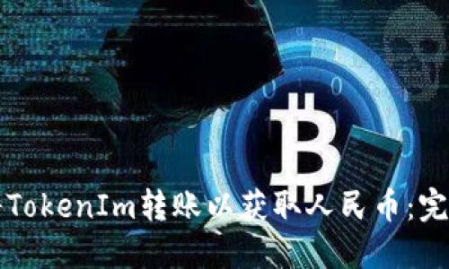 如何将TokenIm转账以获取人民币:完整指南