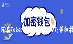 如何在Tokenim上接收USDT：详细指南