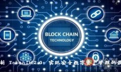 深入解析 TokenIM2.0: 实现安全数字资产