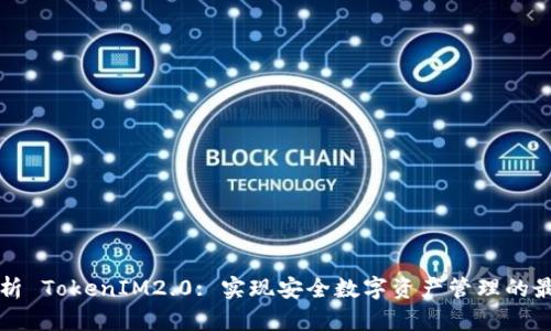 深入解析 TokenIM2.0: 实现安全数字资产管理的最佳实践