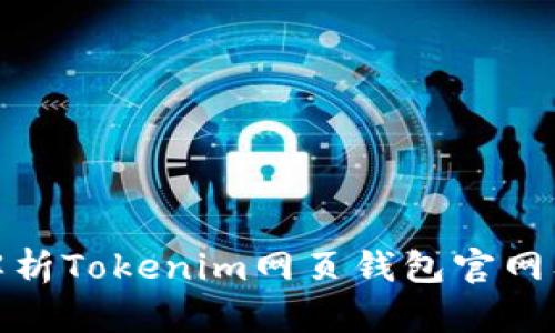 : 全面解析Tokenim网页钱包官网及其功能