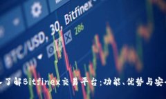 深入了解Bitfinex交易平台：功能、优势