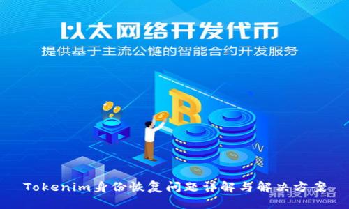 Tokenim身份恢复问题详解与解决方案