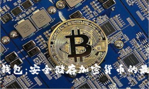波比冷钱包:安全储存加密货币的最佳选择