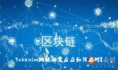 Tokenim地址泄露后应如何应对？