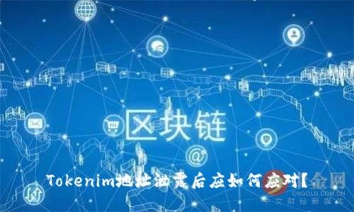 Tokenim地址泄露后应如何应对?