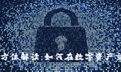 币币交易的全方位解读:如何在数字资产交易中获取成功
