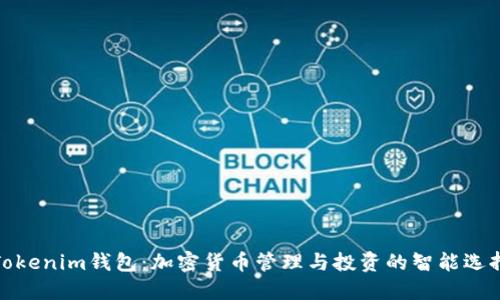 Tokenim钱包:加密货币管理与投资的智能选择