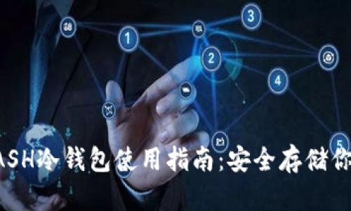 2021年KCASH冷钱包使用指南:安全存储你的数字资产