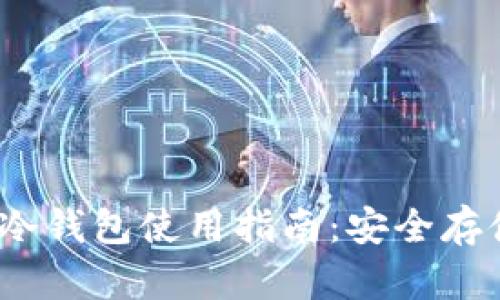 2021年KCASH冷钱包使用指南:安全存储你的数字资产