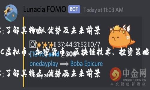 虚拟币HBC:了解其特点、优势及未来前景
关键词:HBC虚拟币, 加密货币, 区块链技术, 投资策略, 市场分析
虚拟币HBC:了解其特点、优势及未来前景
