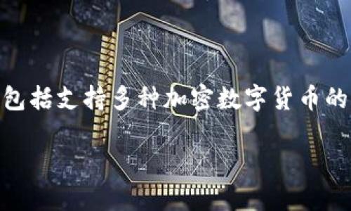 万币钱包官网首页是一个专门为用户提供数字货币管理、交易和安全服务的平台,其主要功能包括支持多种加密数字货币的存储、转账和交易,并提供安全保障措施,确保用户的资产安全。以下是本文的详细介绍和解答。
万币钱包官网首页:数字货币管理的安全选择