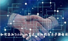 如何添加Tokenim节点：详细指南与步骤