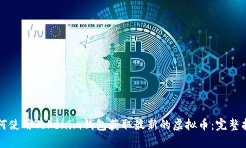 如何使用Tokenim钱包获取最新的虚拟币:完整指南