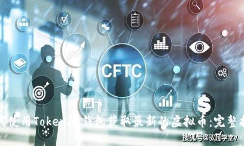 如何使用Tokenim钱包获取最新的虚拟币:完整指南