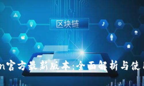 币coin官方最新版本:全面解析与使用指南