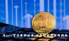 币coin官方最新版本：全面解析与使用