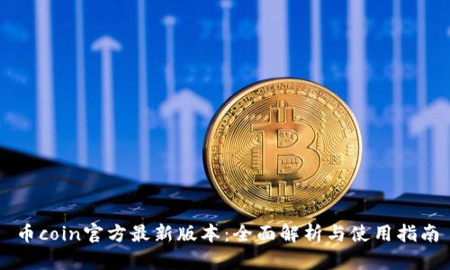 币coin官方最新版本:全面解析与使用指南