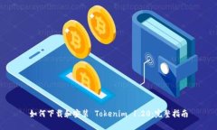 如何下载和安装 Tokenim 1.20：完整指南