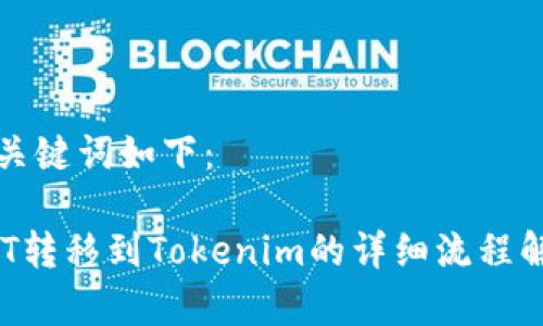和关键词如下:
NFT转移到Tokenim的详细流程解析