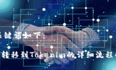 和关键词如下：NFT转移到Tokenim的详细
