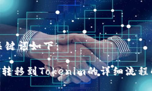 和关键词如下:
NFT转移到Tokenim的详细流程解析