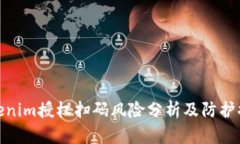 Tokenim授权扫码风险分析及防护措施