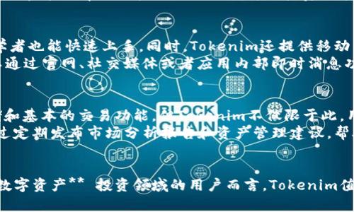 虚拟货币钱包Tokenim：一站式数字资产管理平台

关键词：Tokenim, 虚拟货币钱包, 数字资产, 加密货币, 钱包安全

简单介绍
在当今数字经济的快速发展中，**虚拟货币钱包**已成为人们管理 **数字资产** 的重要工具。Tokenim 作为一种新兴的 **虚拟货币钱包**，不仅支持多种 **加密货币** 的存储和交易，而且以用户友好的界面和高安全性著称。它为用户提供了一站式的数字资产管理平台，使得投资者能够方便地管理他们的虚拟资产。

Tokenim的优势
Tokenim钱包在市场上获得了一定的关注度，其原因在于它的多重优势。首先，Tokenim提供了一个安全可靠的存储环境，采用了先进的加密技术来确保用户数字资产的安全。此外，Tokenim支持多种主流加密货币，使得用户可以在同一个平台上管理各种数字资产，而无需在多个钱包之间切换。

Tokenim的功能及特点
Tokenim钱包不仅具备普通支付和存储功能，还提供了更高级的功能模块，例如实时行情查询、交易记录分析、资产组合管理等，让投资者能一目了然地了解自己的投资状况。此外，Tokenim的用户界面，非常适合初学者和经验丰富的用户。

1. Tokenim钱包的安全性如何？
在选择任何 **虚拟货币钱包** 时，安全性都应成为首要考虑因素。Tokenim钱包使用了多层安全保护机制，包括数据加密、两步验证和冷钱包存储等技术。冷钱包存储是指将用户的加密货币存储在不与互联网连接的设备上，这种方法极大地降低了资产被盗的风险。Tokenim还定期进行安全审计，确保其系统的安全性不被黑客攻击。
此外，Tokenim还助推了用户教育的意识，提供安全使用钱包的基本知识，并推荐用户定期更换密码，避免使用公共网络进行交易等措施。这些安全策略为用户提供了多层保护，使得Tokenim在安全性方面表现得尤为突出。

2. Tokenim支持哪些加密货币？
Tokenim钱包的另一个重要特点是其广泛的支持范围。它不仅支持 **比特币**、**以太坊**、**莱特币**等主流 **加密货币**，还支持数十种其他较小市值的代币。这种多样化的支持使用户能够更灵活地进行 **数字资产** 交易。
针对不同圈子的用户，Tokenim还会根据市场需求不断更新支持的币种，同时用户也可以通过钱包申请增加特定的币种支持。这种灵活性和前瞻性确保了Tokenim能够满足广泛的用户需求。

3. 如何使用Tokenim进行交易？
使用Tokenim进行交易非常简便。首先，用户需要在Tokenim官网注册并创建一个账户。接下来，用户可以通过 **提现** 或 **充值** 的方式将资金转入钱包。在充值完成后，用户可以选择想要交易的**加密货币**对，输入交易金额后轻松完成交易。
Tokenim提供了详细的用户指南和交易说明，确保无论是新手还是经验丰富的投资者都能顺利完成交易。此外，Tokenim还提供实时行情和交易分析摘要，帮助用户做出更加明智的投资决策。

4. Tokenim的用户体验如何？
用户体验是衡量任何钱包优劣的标准，Tokenim在这一点上做得相当出色。它采用了的用户界面设计，所有功能都经过精心布局，使得即便是初学者也能快速上手。同时，Tokenim还提供移动端应用，用户可以随时随地进行管理和交易。
而且，Tokenim提供 24/7 客服支持，确保每个用户在遇到问题时都能得到及时帮助。无论是对于使用过程中的疑问，还是技术问题，用户都可以通过官网、社交媒体或者应用内部即时消息功能得到解决方案。

5. Tokenim与其他钱包的区别是什么？
Tokenim与其他 **虚拟货币钱包** 的主要区别在于其多样化的功能以及持久的安全保护。许多 **数字资产** 管理平台仅仅提供资金的存储和基本的交易功能，但Tokenim不仅限于此。用户可以在Tokenim上进行交易、查看资产组合、实时行情，甚至能够通过社交功能与其他用户交流投资经验。
安全性方面，Tokenim采用的冷钱包技术与多层验证机制十分先进，相比许多同行业竞争者显得十分出众。此外，Tokenim还注重用户的教育，通过定期发布市场分析报告和资产管理建议，帮助用户做出更智能的投资决策。

总结
Tokenim作为一个全方位的 **虚拟货币钱包**，无论是在安全性、功能多样性，还是用户体验上，都展现出了很高的水准。对于所有希望进入 **数字资产** 投资领域的用户而言，Tokenim值得考虑。在这个充满机遇与挑战的加密世界里，选择一个合适的钱包显得尤为重要，而Tokenim正是这样的一个值得信赖的选择。